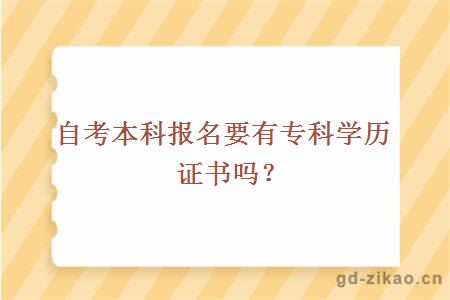 自考本科报名要有专科学历证书吗？