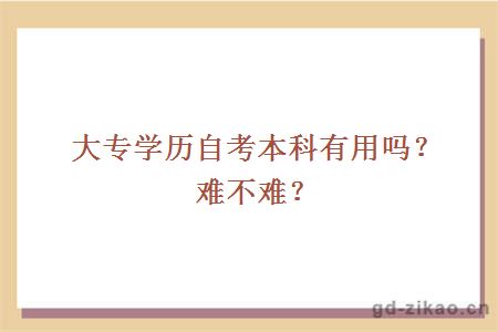 大专学历自考本科有用吗？难不难？