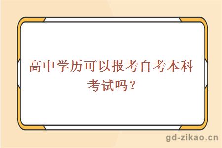 高中学历可以报考自考本科考试吗？