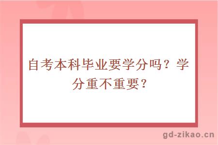 自考本科毕业要学分吗？学分重不重要？