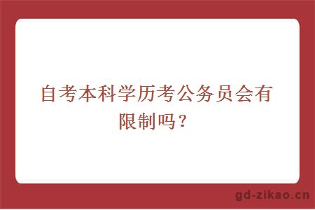 自考本科学历考公务员会有限制吗？