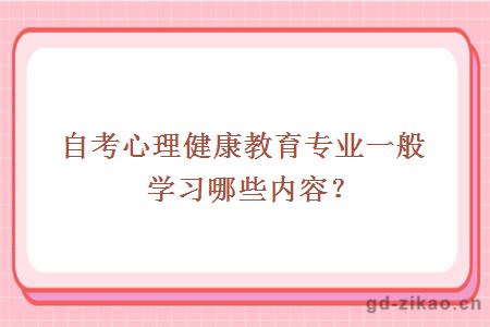 自考心理健康教育专业一般学习哪些内容？