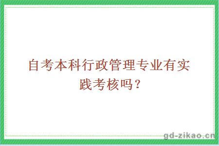 自考本科行政管理专业有实践考核吗？