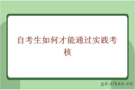 自考生如何才能通过实践考核