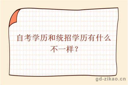 自考学历和统招学历有什么不一样？