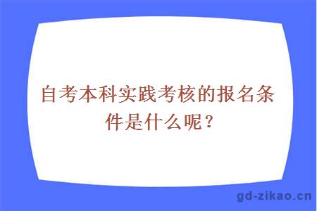 自考本科实践考核的报名条件是什么呢？