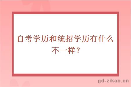 自考学历和统招学历有什么不一样？