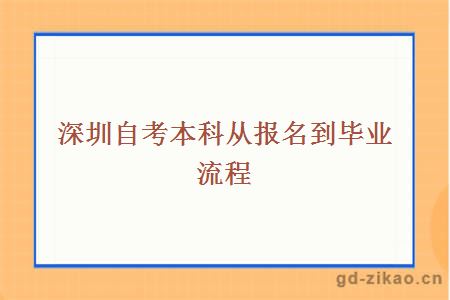 深圳自考本科从报名到毕业流程