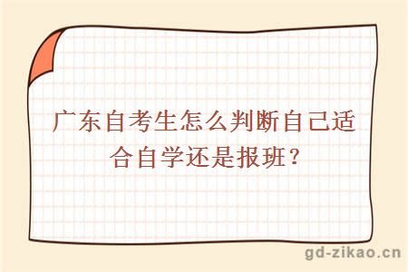 广东自考生怎么判断自己适合自学还是报班？