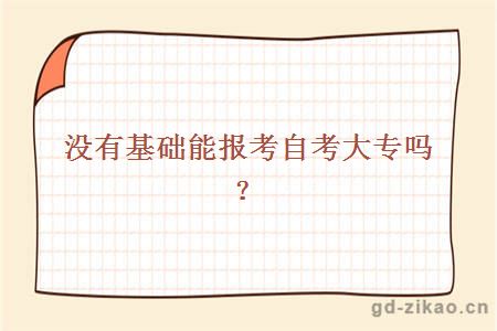 没有基础能报考自考大专吗？