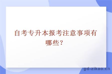 自考专升本报考注意事项有哪些？