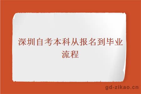 深圳自考本科从报名到毕业流程