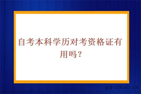 自考本科学历对考资格证有用吗？