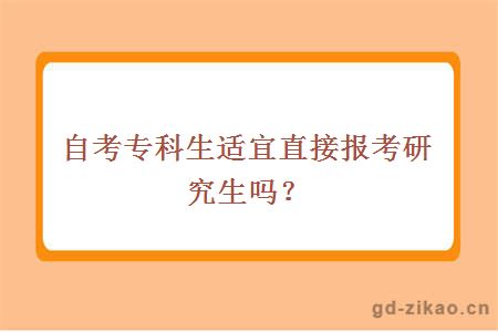 自考专科生适宜直接报考研究生吗？