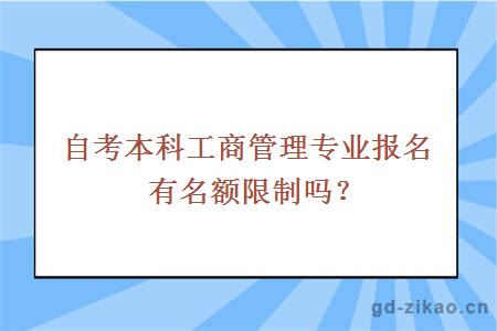 自考本科工商管理专业报名有名额限制吗？