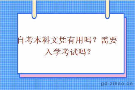 自考本科文凭有用吗？需要入学考试吗？