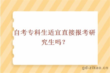 自考专科生适宜直接报考研究生吗？