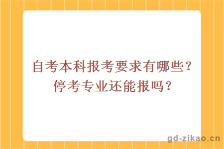 自考本科报考要求有哪些？停考专业还能报吗？