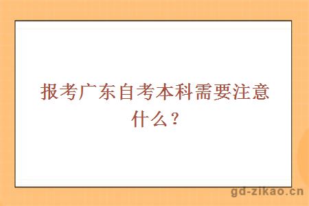 报考广东自考本科需要注意什么？