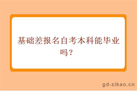 基础差报名自考本科能毕业吗？