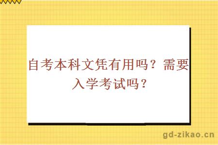 自考本科文凭有用吗？需要入学考试吗？