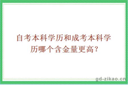 自考本科学历和成考本科学历哪个含金量更高？