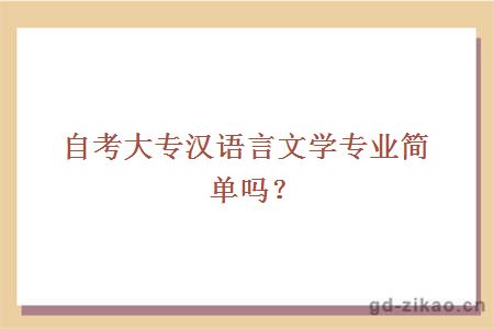 自考大专汉语言文学专业简单吗？