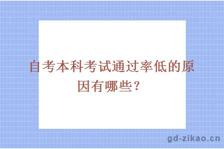 自考本科考试通过率低的原因有哪些？