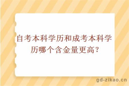 自考本科学历和成考本科学历哪个含金量更高？