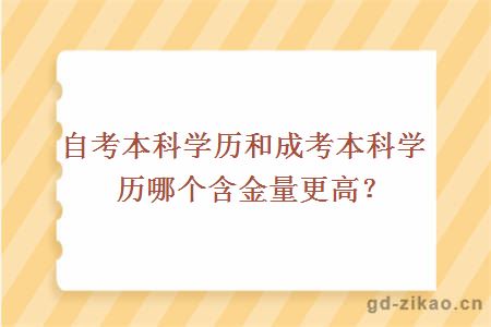 自考本科学历和成考本科学历哪个含金量更高？