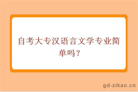 自考大专汉语言文学专业简单吗？
