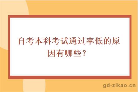 自考本科考试通过率低的原因有哪些？