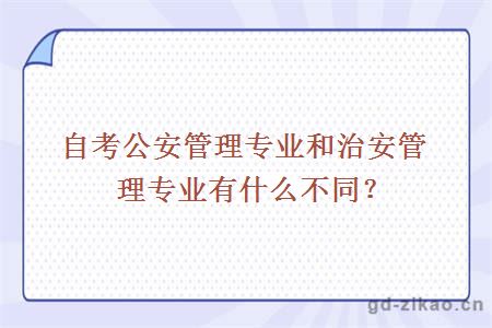 自考公安管理专业和治安管理专业有什么不同？