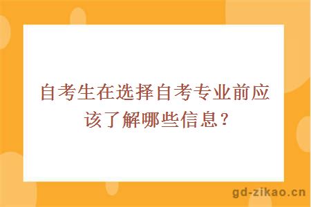 自考生在选择自考专业前应该了解哪些信息？