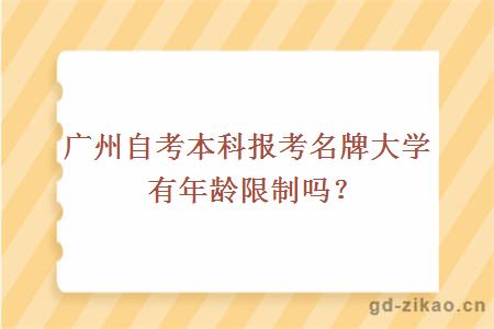 广州自考本科报考名牌大学有年龄限制吗？