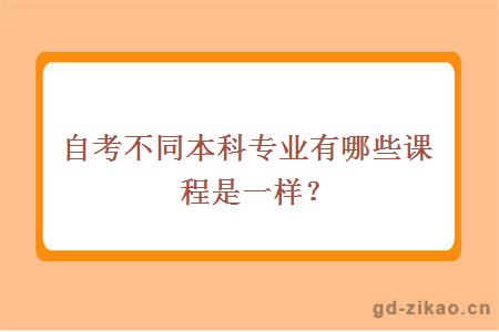 自考不同本科专业有哪些课程是一样？