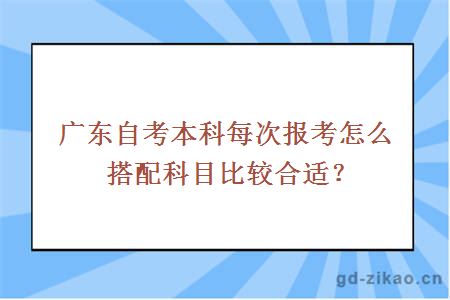 广东自考本科每次报考怎么搭配科目比较合适？