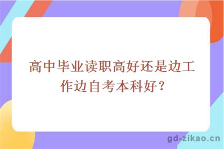 高中毕业读职高好还是边工作边自考本科好？