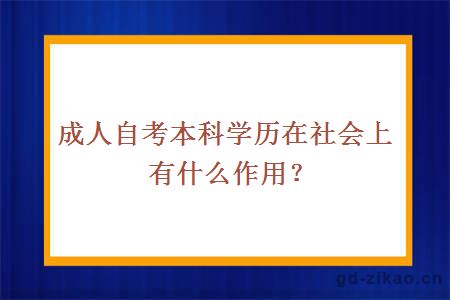 成人自考本科学历在社会上有什么作用？