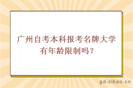 广州自考本科报考名牌大学有年龄限制吗？