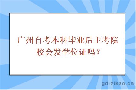 广州自考本科毕业后主考院校会发学位证吗？