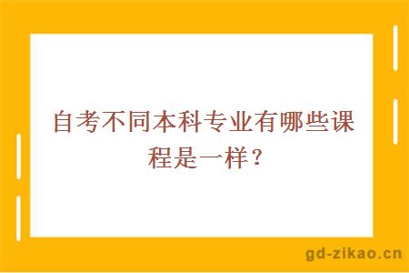 自考不同本科专业有哪些课程是一样？