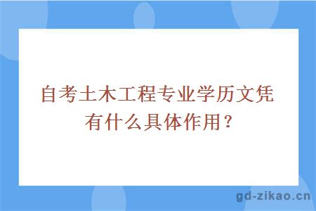 自考土木工程专业学历文凭有什么具体作用？