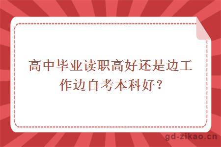 高中毕业读职高好还是边工作边自考本科好？