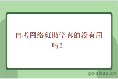 自考网络班助学真的没有用吗？