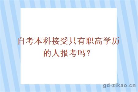 自考本科接受只有职高学历的人报考吗？