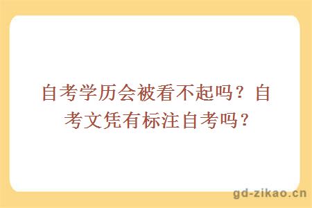 自考学历会被看不起吗？自考文凭有标注自考吗？