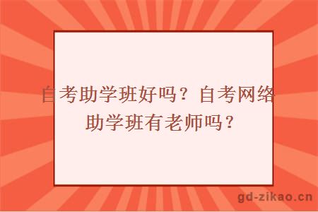 自考助学班好吗？自考网络助学班有老师吗？