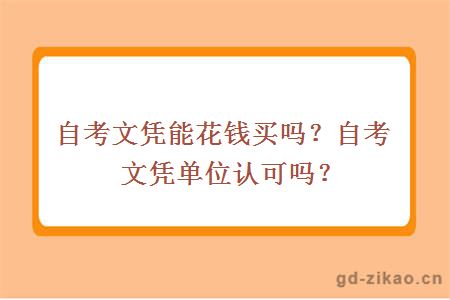 自考文凭能花钱买吗？自考文凭单位认可吗？