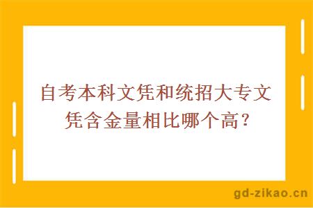 自考本科文凭和统招大专文凭含金量相比哪个高？